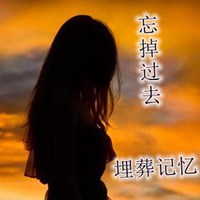 遗忘图片伤感图片