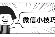 8个微信实用技巧,都是你应该知道的-爱微控