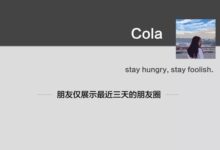 “仅三天可见”的朋友圈怎么破解?-爱微控