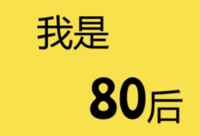 80后励志微信签名-爱微控