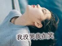 女人我没哭不信你看带字图片-爱微控