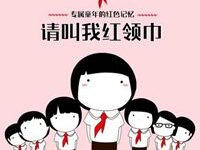 红领巾小朋友头像卡通图片-爱微控