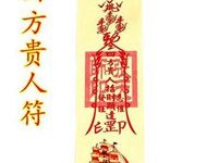 有贵人相助,四方贵人符头像-爱微控