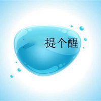 提个醒图片大全文字图片