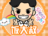 饭大叔可爱么么哒的卡通男生动态头像-爱微控
