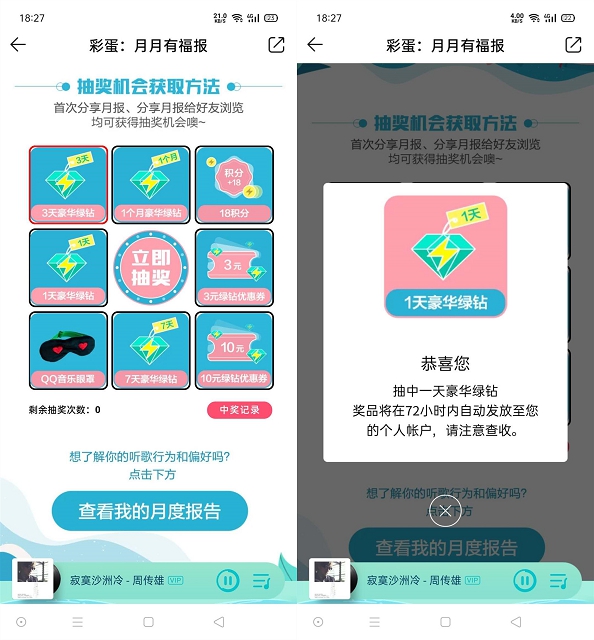 QQ音乐分享月度报告抽1-30天豪华绿钻_亲测中1天