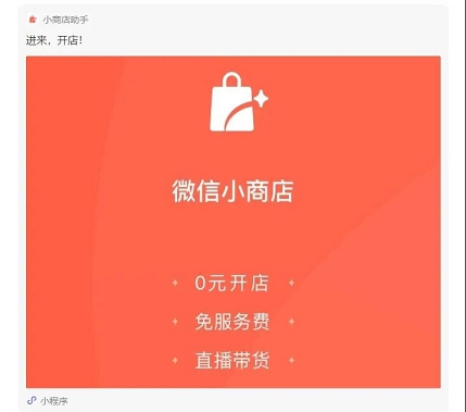 终于，微信正式开放小商店