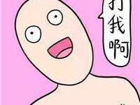 你来打我啊微信头像-爱微控