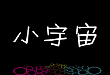 小宇宙动态闪图-爱微控