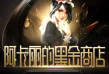 LOL阿卡丽的黑金商店开启-爱微控