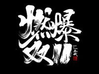 燃爆文字头像图片-爱微控