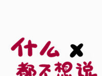 搞笑文字头像幸福的日子就是吃饱了撑著去睡觉-爱微控