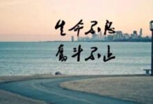 朋友圈励志正能量语录,微信奋斗个性签名-爱微控