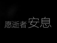 逝者安息的黑白头像-爱微控