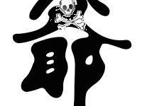 爷字头像,要的戳进微信炫舞吧-爱微控