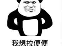 拉粑粑搞笑图片头像-爱微控