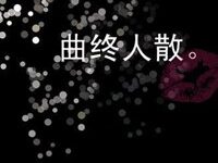 曲终人散文字黑色头像-爱微控