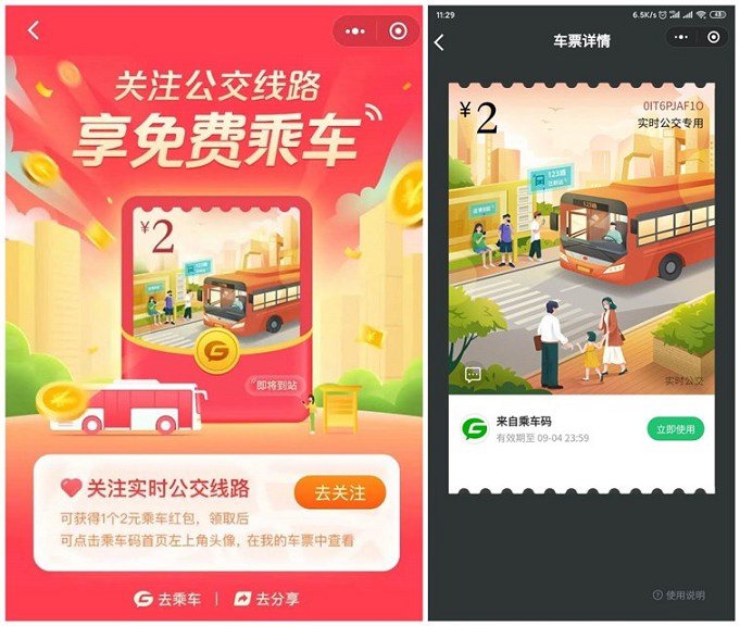 体验实时公交_享优惠乘车_每人可另一次2元通用公车票