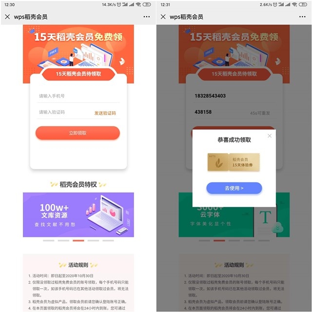 免费领取15天WPS稻壳会员体验券_亲测秒到
