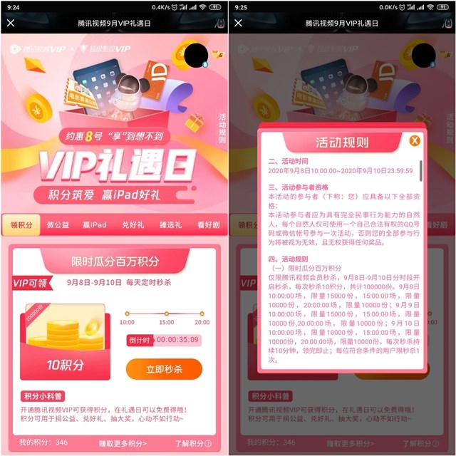 腾讯视频9月VIP礼遇日_抽iPad公仔等实物