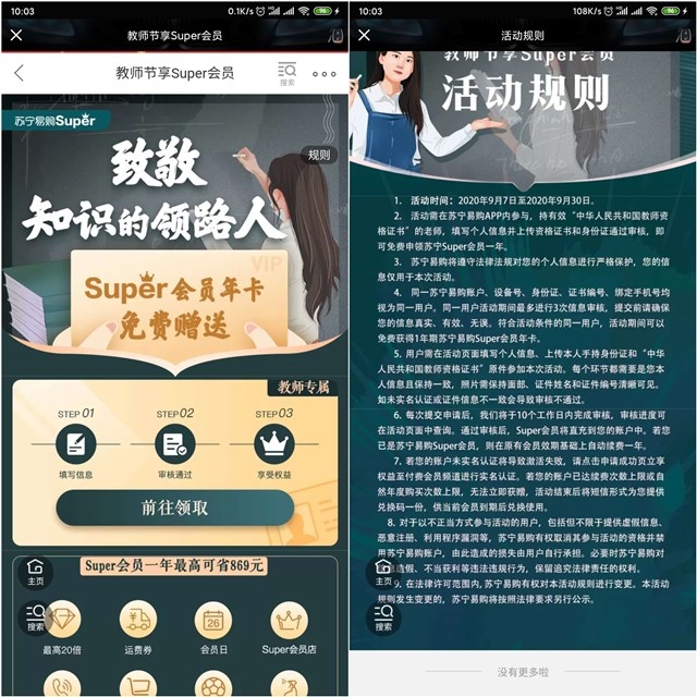 认证教师身份_免费领取苏宁易购年费会员卡