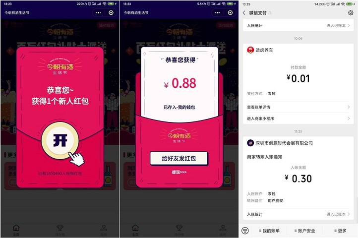 今朝有酒生活节小程序领现金红包_亲测0.3元