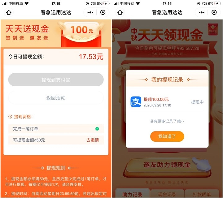 达达小程序天天领现金_亲测提现100元已到账