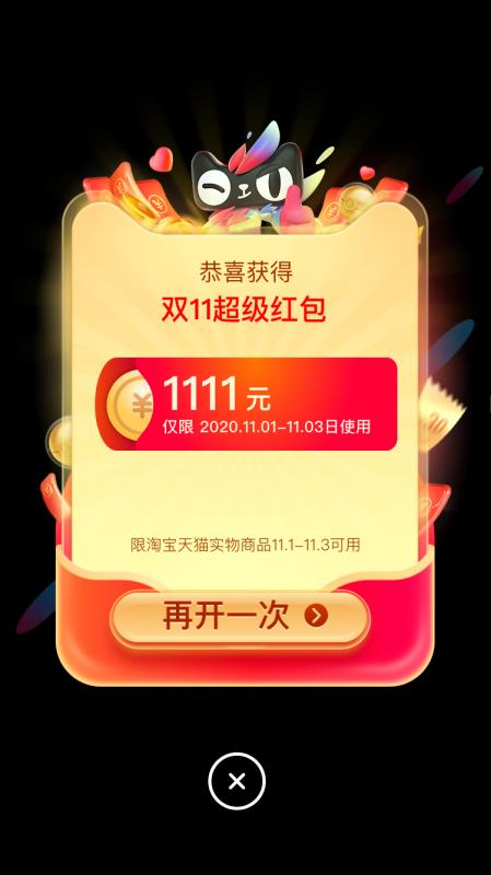 双11天猫超级红包来了_最高可领1111元