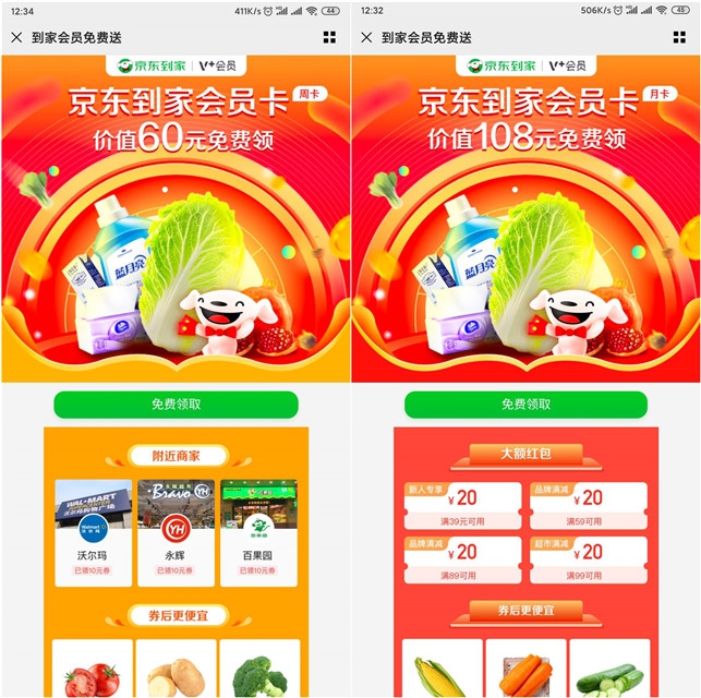 免费领取京东到家会员周卡、月卡_立即生效