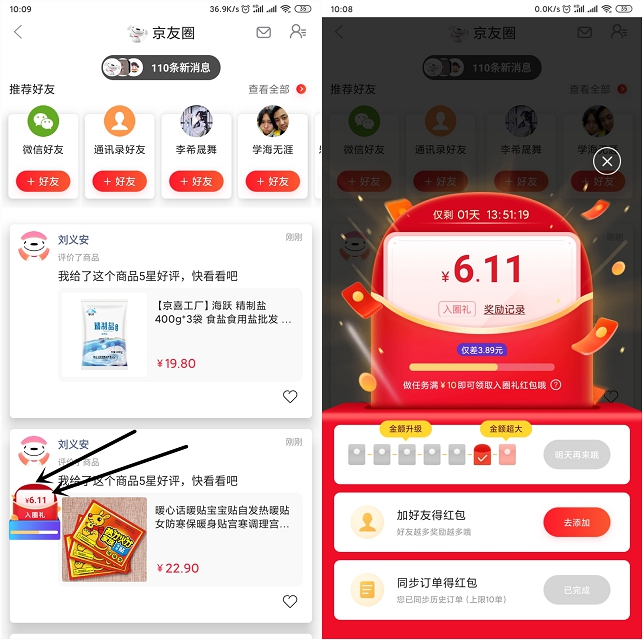 京东加入京友圈领10元无门槛红包_购物可直接抵扣