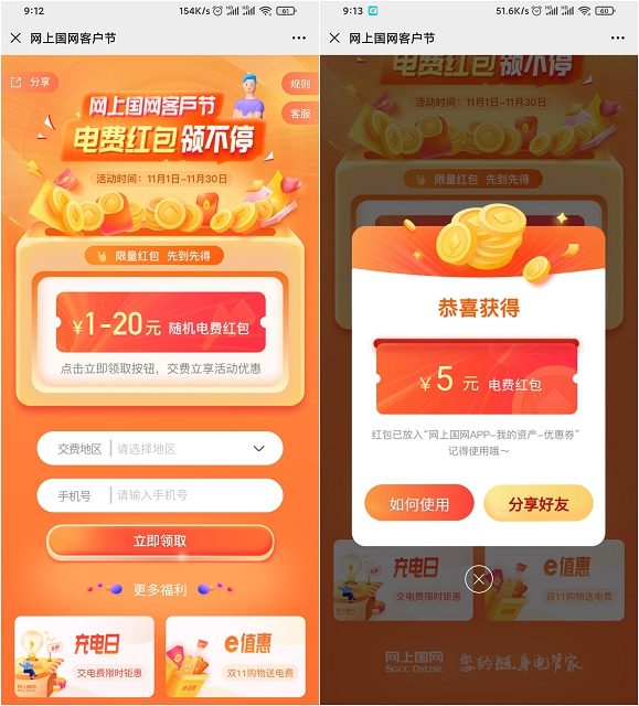 网上国网客户节 电费红包免费领取1-20元！